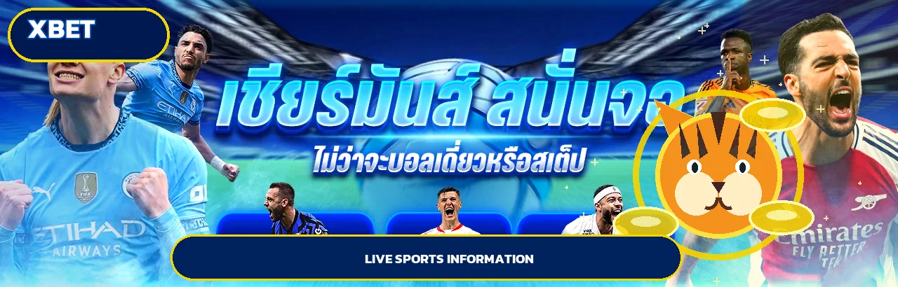ข้อมูลกีฬาและผลบอลสดสำหรับผู้ใช้ XBET