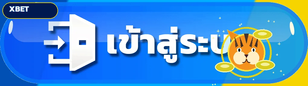 ปุ่มเข้าสู่ระบบ XBET สำหรับบัญชีสมาชิก